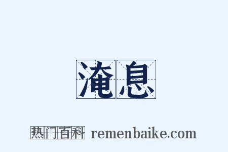 淹息是什么意思的图片